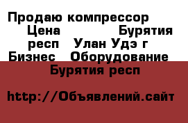 Продаю компрессор Fuborg › Цена ­ 12 000 - Бурятия респ., Улан-Удэ г. Бизнес » Оборудование   . Бурятия респ.